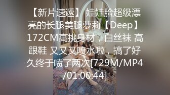 【新片速遞】 娃娃脸超级漂亮的长腿美腿萝莉【Deep】172CM高挑身材，白丝袜 高跟鞋 又又又喷水啦，搞了好久终于喷了两次[729M/MP4/01:00:44]