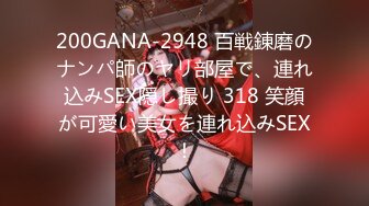 200GANA-2948 百戦錬磨のナンパ師のヤリ部屋で、連れ込みSEX隠し撮り 318 笑顔が可愛い美女を連れ込みSEX！