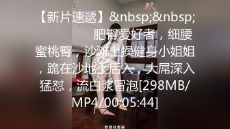 [MP4]肉肉外围小少妇 吸吮奶子揉捏 镜头前深喉口交&nbsp;&nbsp;上位骑乘抽插&nbsp;&nbsp;撞击猛操搞哭了