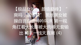 【极品女神❤️颜值巅峰】“爽吗，逼够紧” 黑丝美女被操自言自语呻吟叫床 第一视角扛着大长腿被大肉棒无套输出 稀毛一线天真嫩 (4)