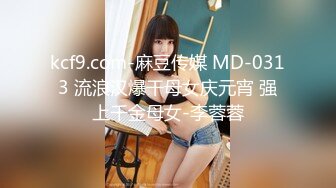 kcf9.com-麻豆传媒 MD-0313 流浪汉爆干母女庆元宵 强上千金母女-李蓉蓉