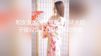 【新片速遞 】&nbsp;&nbsp;这个臭娘们，做爱还玩手机❤️这么不投入，看我侧入插得她眉头紧皱受不了呢，[24M/MP4/01:05]