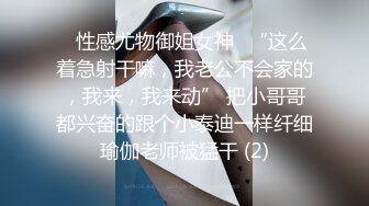 ✅性感尤物御姐女神✅“这么着急射干嘛，我老公不会家的，我来，我来动” 把小哥哥都兴奋的跟个小泰迪一样纤细瑜伽老师被猛干 (2)