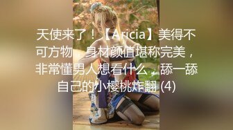 天使来了！【Aricia】美得不可方物，身材颜值堪称完美，非常懂男人想看什么，舔一舔自己的小樱桃炸翻 (4)