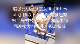 超极品明星颜值女神『littlesula』腰以下全是腿 蜂腰翘臀极品身材极品尤物，翘起小屁屁迎接大肉棒进入 酥到骨头里1 (1)