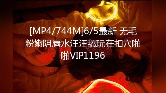 [MP4/744M]6/5最新 无毛粉嫩阴唇水汪汪舔玩在扣穴啪啪VIP1196