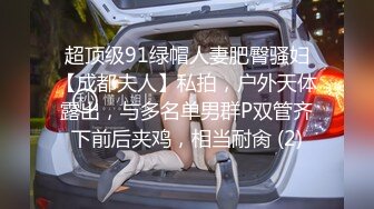 暴力PUA探花达人【91沈先生】吓跑小萝莉，再约小少妇，残暴啪啪看妹子被干得又痛苦又享受其中，各种蹂躏就是干