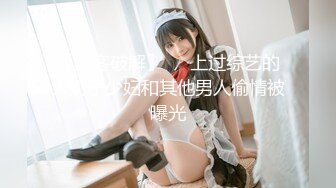 STP29779 清纯女神~绿播下海【摇一一】黑牛跳蛋自慰~爽的一逼~美呆 毛茸茸的小骚逼真不错！