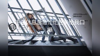 【皇家华人】秘密出轨巨乳新婚人妻-斑斑