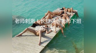 美貌与乳房成正比，无比饱满的巨乳御姐：啊啊啊哥哥我舔不到，来帮我舔！骚死了！