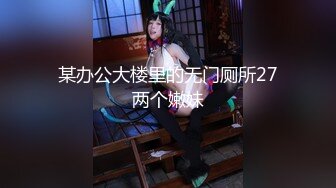 某办公大楼里的无门厕所27两个嫩妹