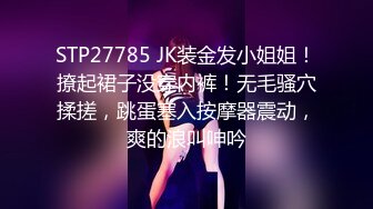 STP27785 JK装金发小姐姐！撩起裙子没穿内裤！无毛骚穴揉搓，跳蛋塞入按摩器震动，爽的浪叫呻吟