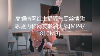 高颜值网红主播骚气黑丝情趣聊骚再和网友啪啪大战[MP4/810MB]