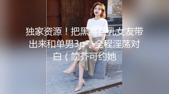 独家资源！把黑丝巨乳女友带出来和单男3p，全程淫荡对白（简芥可约她