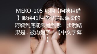 MEKO-105 那個【阿姨租借】服務41性格很好很溫柔的阿姨到底能跟她到哪一步呢結果是…被內射了！【中文字幕】