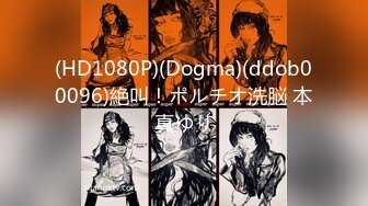 (HD1080P)(Dogma)(ddob00096)絶叫！ポルチオ洗脳 本真ゆり