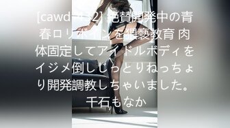 [cawd-432] 絶賛開発中の青春ロリボインを猥褻教育 肉体固定してアイドルボディをイジメ倒しじっとりねっちょり開発調教しちゃいました。 千石もなか