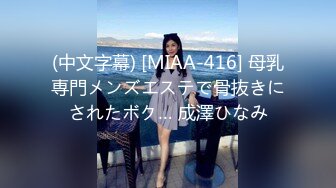 (中文字幕) [MIAA-416] 母乳専門メンズエステで骨抜きにされたボク… 成澤ひなみ