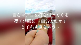 自らマンコを打ち付けてくる凄エグ痴女 ～自分で動かすとイキすぎちゃう～