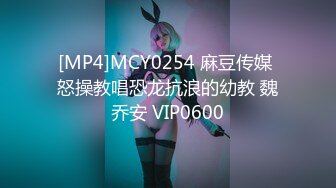 [MP4]MCY0254 麻豆传媒 怒操教唱恐龙抗浪的幼教 魏乔安 VIP0600