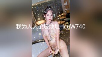 ★☆❤️新婚小娇妻❤️★☆骚妻一边被前后夹击，一边还自摸，嘴里还不听淫叫，让她好爽好爽！淫妻敞开下体大门等待大家的进入