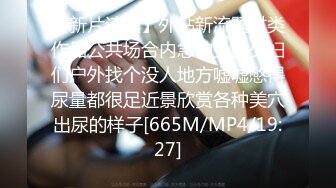 2024年3月【MJ作品】迷奸群直播迷玩表妹操出尿含生活照对比床上黑丝尽情玩粉逼劲爆炸裂推荐！[RF/MP4/234MB]