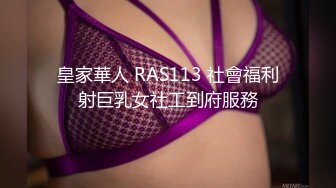 皇家華人 RAS113 社會福利射巨乳女社工到府服務