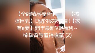 【全網精品福利】⭐⭐⭐ 【核彈巨乳】E嫂的秘密花園!【家有e妻】開年最新VIP福利～稀缺資源值得收藏 (2)