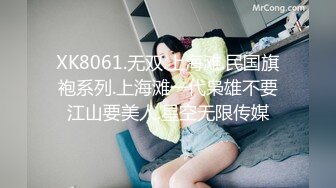 XK8061.无双.上海滩.民国旗袍系列.上海滩一代枭雄不要江山要美人.星空无限传媒