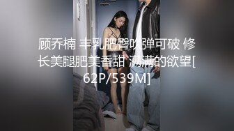 顾乔楠 丰乳肥臀吹弹可破 修长美腿肥美香甜 满满的欲望[62P/539M]