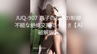 JUQ-907 息子の友達の制御不能な絶倫交尾でイカさ【AI破解版】