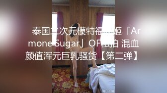 ✨泰国二次元模特福利姬「Armone Sugar」OF私拍 混血颜值浑元巨乳骚货【第二弹】