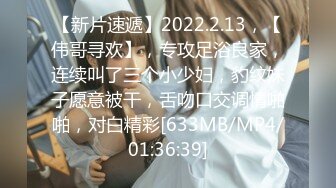 【新片速遞】2022.2.13，【伟哥寻欢】，专攻足浴良家，连续叫了三个小少妇，豹纹妹子愿意被干，舌吻口交调情啪啪，对白精彩[633MB/MP4/01:36:39]