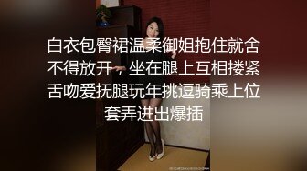 白衣包臀裙温柔御姐抱住就舍不得放开，坐在腿上互相搂紧舌吻爱抚腿玩年挑逗骑乘上位套弄进出爆插