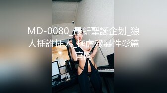 MSD-0067千总出狱后的复仇美女被威逼利诱最终沦为性奴隶-寻小小