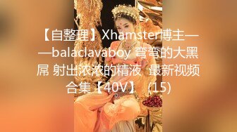 【自整理】Xhamster博主——balaclavaboy 弯弯的大黑屌 射出浓浓的精液  最新视频合集【40V】  (15)