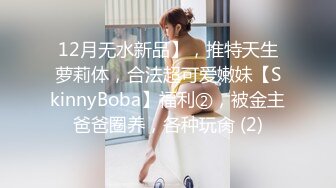 12月无水新品】，推特天生萝莉体，合法超可爱嫩妹【SkinnyBoba】福利②，被金主爸爸圈养，各种玩肏 (2)