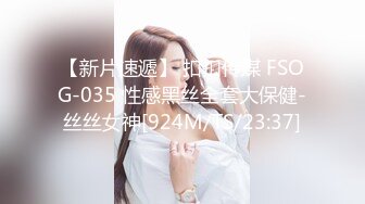 【新片速遞】 扣扣传媒 FSOG-035 性感黑丝全套大保健-丝丝女神[924M/TS/23:37]