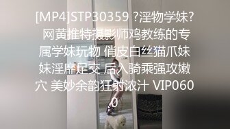 [MP4]STP30359 ?淫物学妹? 网黄推特摄影师鸡教练的专属学妹玩物 俏皮白丝猫爪妹妹淫靡足交 后入骑乘强攻嫩穴 美妙余韵狂射浓汁 VIP0600