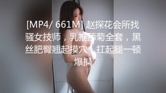 [MP4/ 661M] 赵探花会所找骚女技师，乳推舔菊全套，黑丝肥臀翘起摸穴，扛起腿一顿爆操