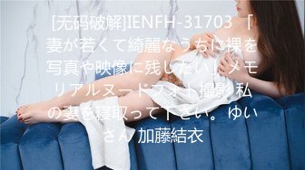 [无码破解]IENFH-31703 「妻が若くて綺麗なうちに裸を写真や映像に残したい」メモリアルヌードフォト撮影 私の妻を寝取って下さい。ゆいさん 加藤結衣