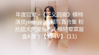 年度巨献~《正义回廊》模特演员jenny孙禾颐写真合集 粉丝超大尺度福利（模特荤菜盲盒A赏）【124V】 (11)