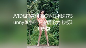 JVID极P身材清C秘书姐妹花Sunny&小仙下班后沦为老板3-P玩物