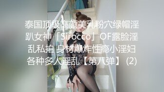 泰国顶级高颜美乳粉穴绿帽淫趴女神「Sirocco」OF露脸淫乱私拍 身材爆炸性瘾小淫妇各种多人淫乱【第八弹】 (2)