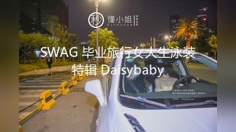 SWAG 毕业旅行女大生泳装特辑 Daisybaby