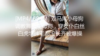 [MP4/ 694M] 双马尾小母狗 调教舞蹈生母狗，穿女仆白丝白虎学妹毛都没长齐被爆操