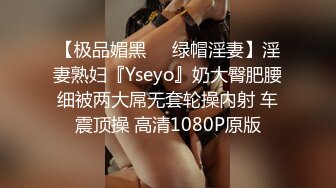 【极品媚黑❤️绿帽淫妻】淫妻熟妇『Yseyo』奶大臀肥腰细被两大屌无套轮操内射 车震顶操 高清1080P原版