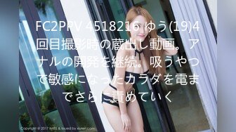 FC2PPV 4518216 ゆう(19)4回目撮影時の蔵出し動画。アナルの開発を継続。吸うやつで敏感になったカラダを電までさらに責めていく