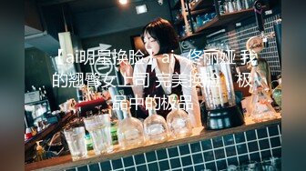 【ai明星换脸】ai- 佟丽娅 我的翘臀女上司 完美换脸，极品中的极品