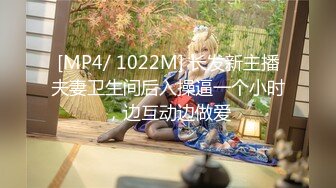 [MP4/ 1022M] 长发新主播夫妻卫生间后入操逼一个小时，边互动边做爱